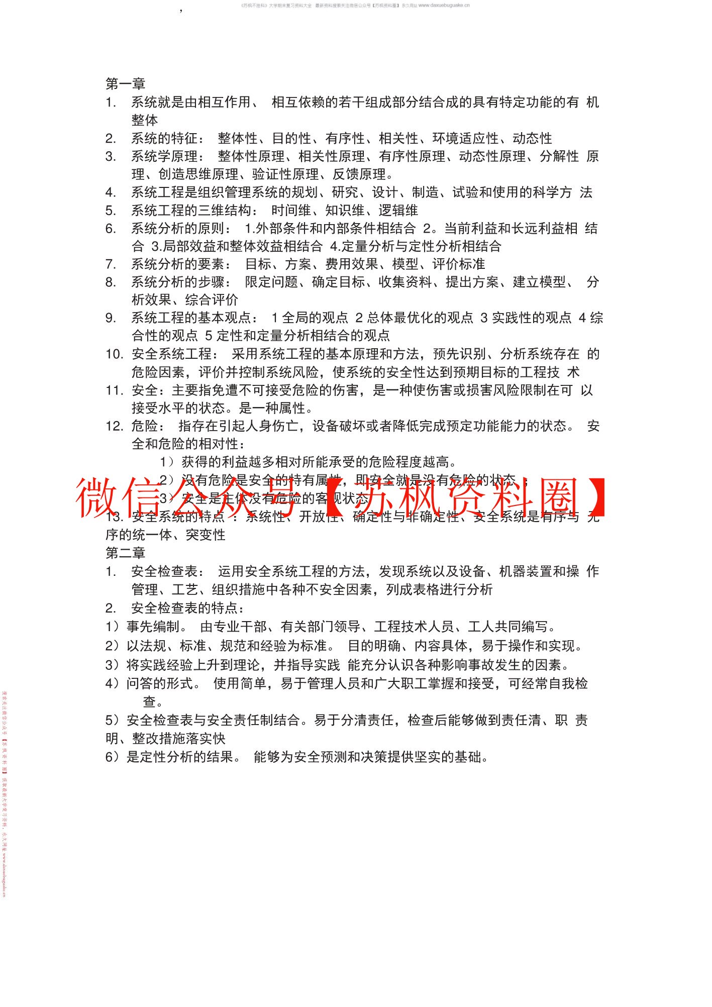 安全系统工程